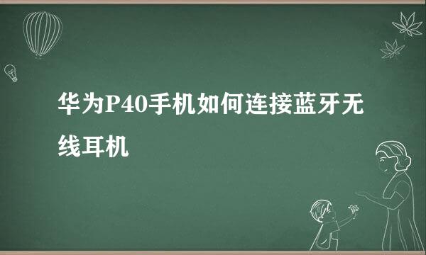 华为P40手机如何连接蓝牙无线耳机