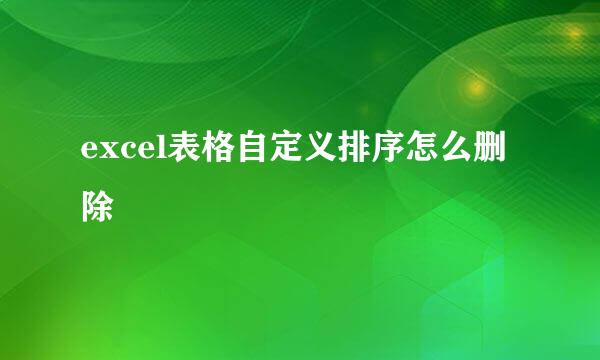 excel表格自定义排序怎么删除