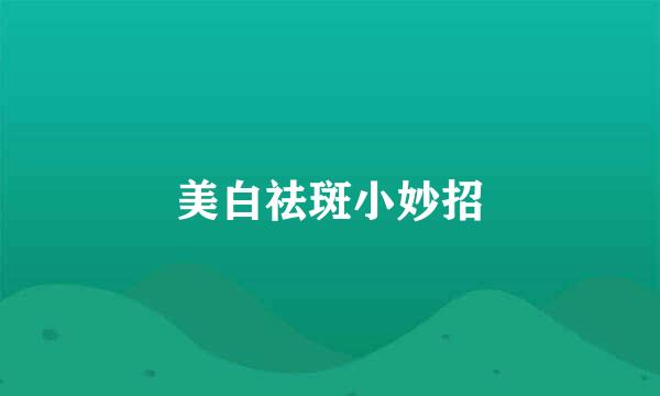 美白祛斑小妙招