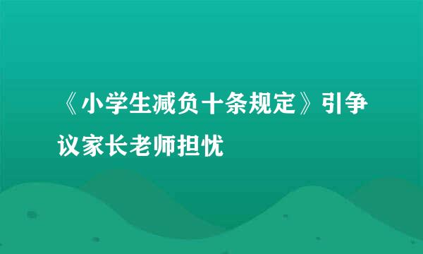 《小学生减负十条规定》引争议家长老师担忧