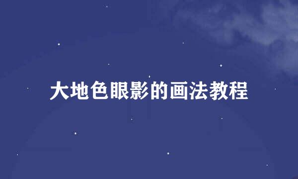大地色眼影的画法教程