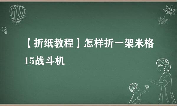 【折纸教程】怎样折一架米格15战斗机