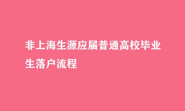 非上海生源应届普通高校毕业生落户流程