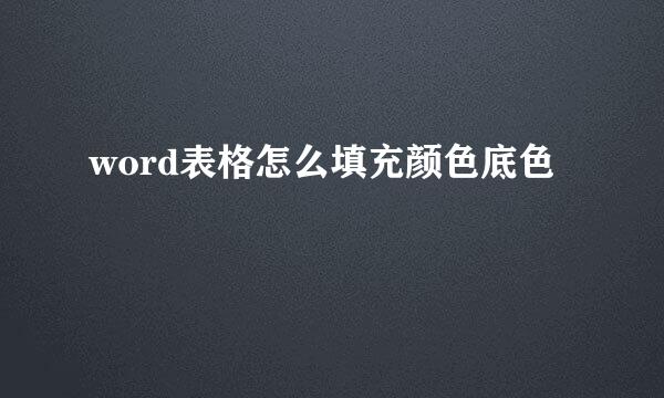 word表格怎么填充颜色底色