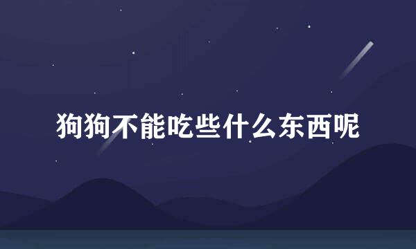 狗狗不能吃些什么东西呢
