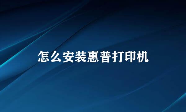 怎么安装惠普打印机
