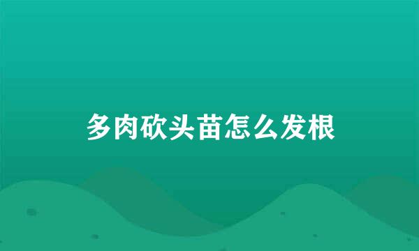 多肉砍头苗怎么发根