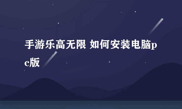手游乐高无限 如何安装电脑pc版