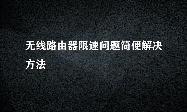 无线路由器限速问题简便解决方法