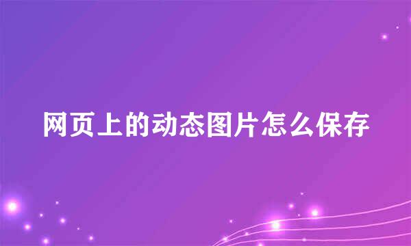 网页上的动态图片怎么保存