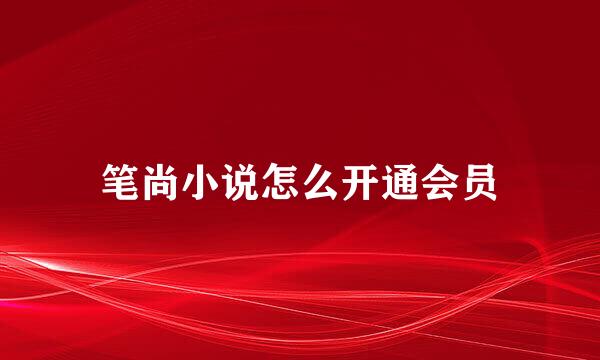 笔尚小说怎么开通会员