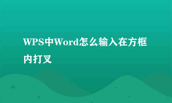 WPS中Word怎么输入在方框内打叉