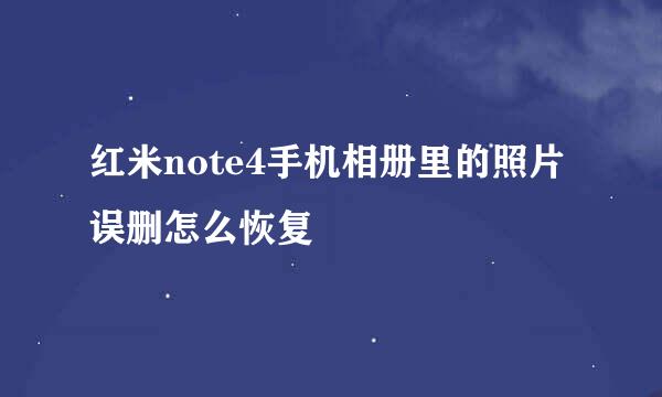 红米note4手机相册里的照片误删怎么恢复
