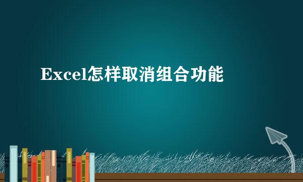 Excel怎样取消组合功能