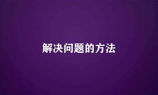 解决问题的方法