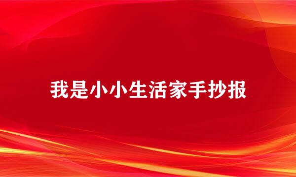 我是小小生活家手抄报