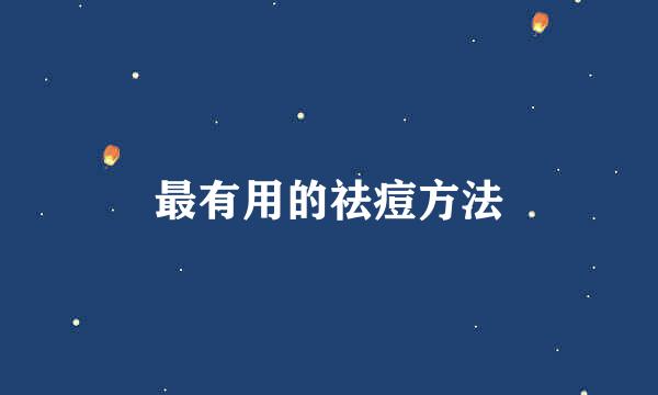 最有用的祛痘方法