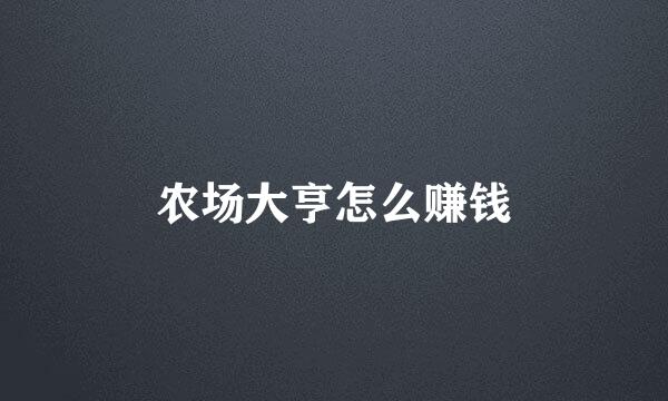 农场大亨怎么赚钱