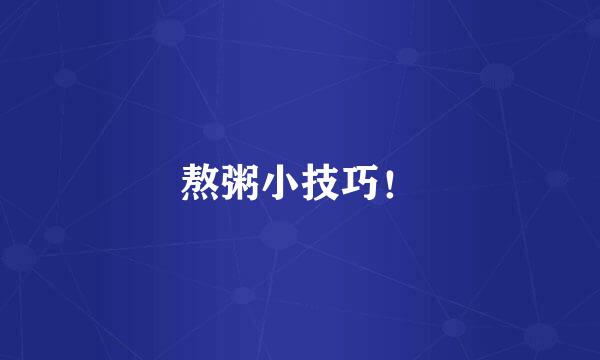 熬粥小技巧！