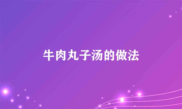 牛肉丸子汤的做法