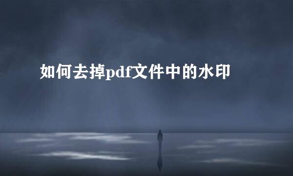 如何去掉pdf文件中的水印