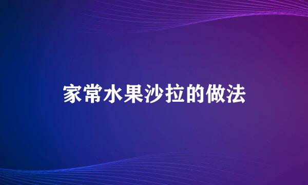 家常水果沙拉的做法