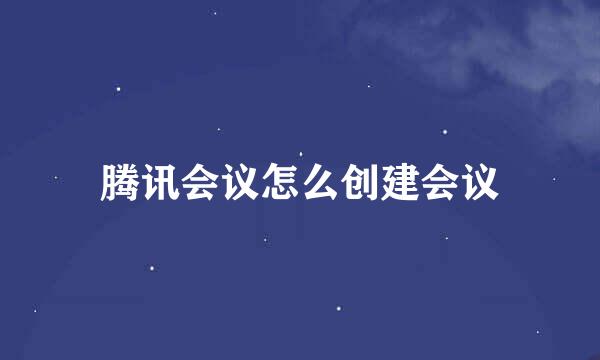腾讯会议怎么创建会议
