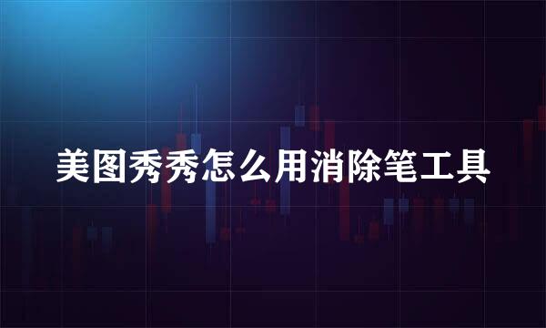 美图秀秀怎么用消除笔工具