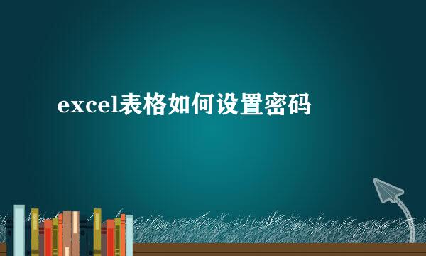 excel表格如何设置密码