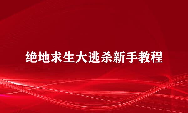绝地求生大逃杀新手教程