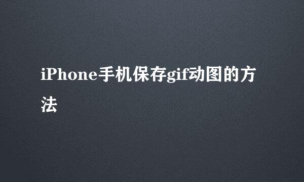 iPhone手机保存gif动图的方法