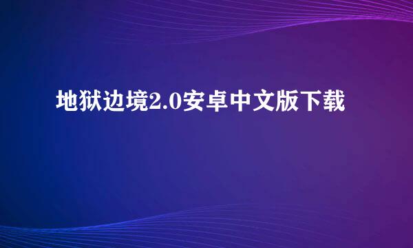 地狱边境2.0安卓中文版下载