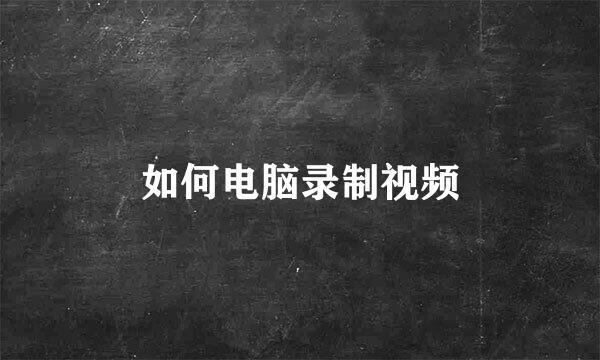 如何电脑录制视频