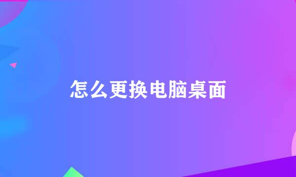 怎么更换电脑桌面
