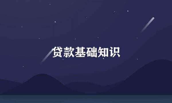 贷款基础知识