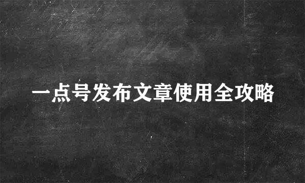 一点号发布文章使用全攻略