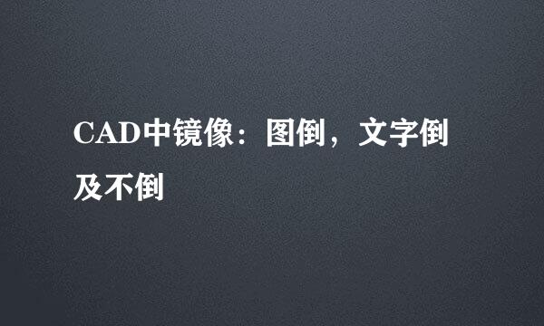 CAD中镜像：图倒，文字倒及不倒
