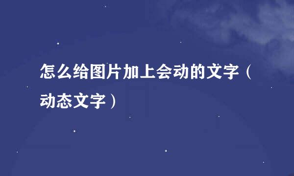怎么给图片加上会动的文字（动态文字）