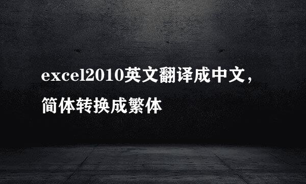excel2010英文翻译成中文，简体转换成繁体