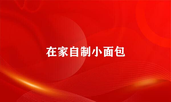 在家自制小面包