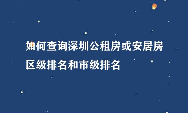 如何查询深圳公租房或安居房区级排名和市级排名