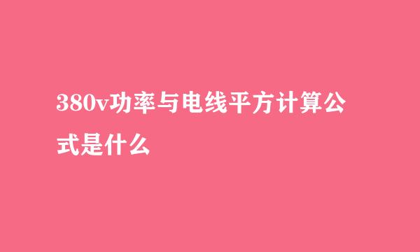 380v功率与电线平方计算公式是什么