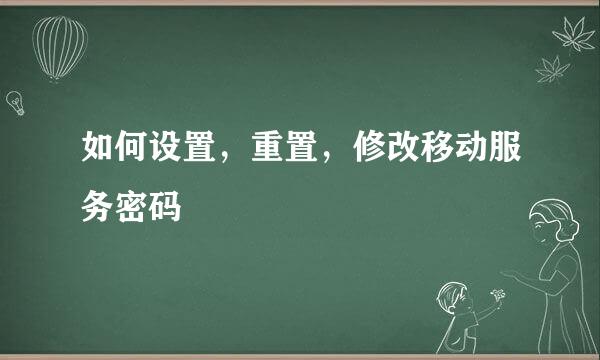 如何设置，重置，修改移动服务密码