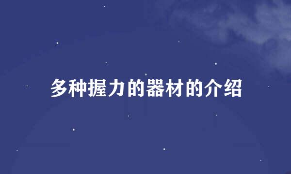 多种握力的器材的介绍