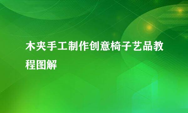 木夹手工制作创意椅子艺品教程图解