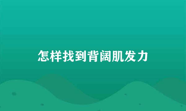 怎样找到背阔肌发力
