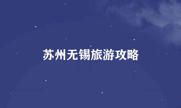苏州无锡旅游攻略