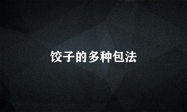 饺子的多种包法