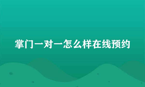 掌门一对一怎么样在线预约