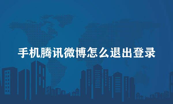 手机腾讯微博怎么退出登录